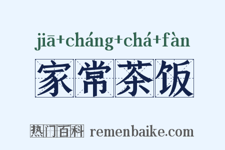 家常茶饭是什么意思的图片